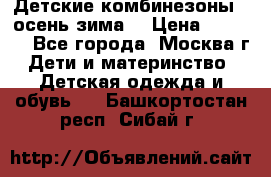 Детские комбинезоны ( осень-зима) › Цена ­ 1 800 - Все города, Москва г. Дети и материнство » Детская одежда и обувь   . Башкортостан респ.,Сибай г.